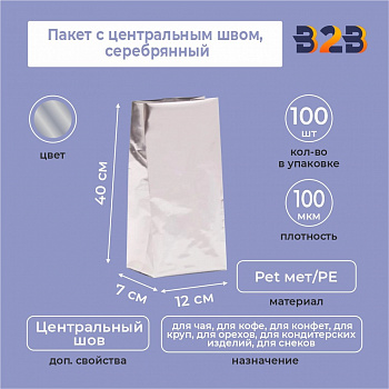 Пакет с центральным швом 12(+7)*40 см, Pet мет/PE, серебрянный