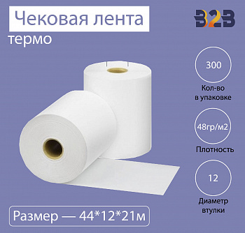 Чековая лента (термо), 44*12*21м, 48гр/м2, (300шт в коробке)