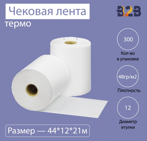 Чековая лента (термо), 44*12*21м, 48гр/м2, (300шт в коробке)