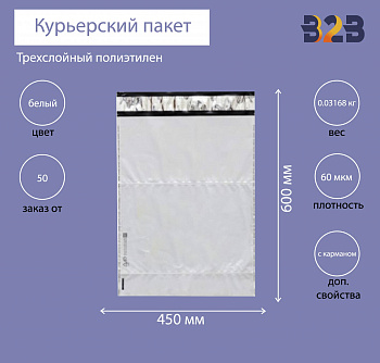 Курьерский пакет 450*600+40 мм, без логотипа с карманом