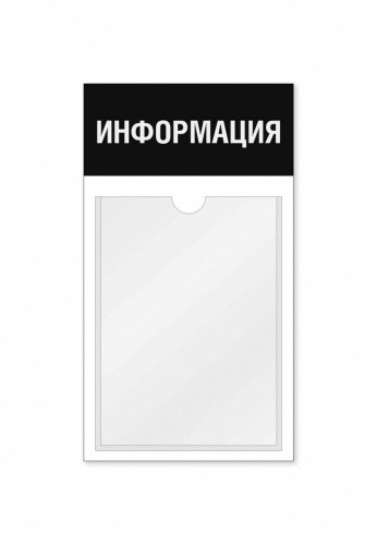 Информационный стенд 1 карман