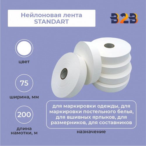 Нейлоновая лента Standart 75 мм х 200м (белая)