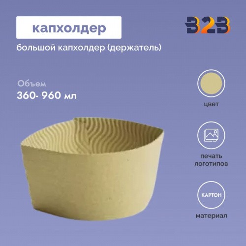 Большой капхолдер (держатель) 360 – 960 мл