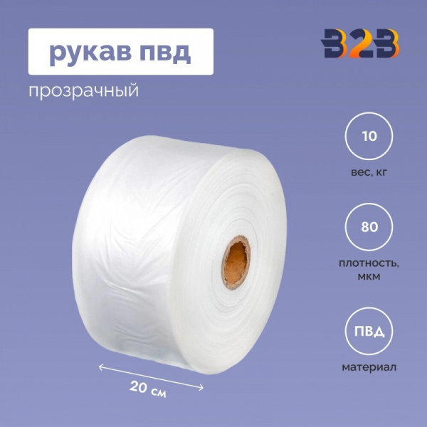 Рукав ПВД 20см*80мкм, прозрачный