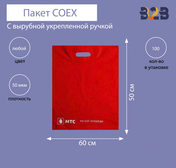 Пакет COEX с вырубной укрепленной ручкой 60х50 см,50 мкм