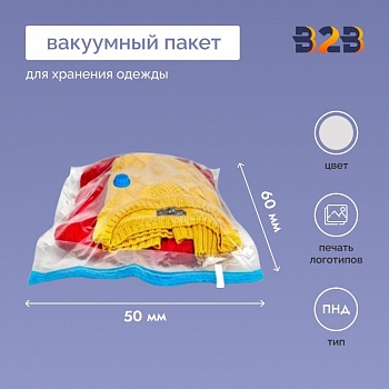 Вакуумный пакет для хранения одежды 50x60см