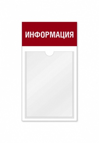 Информационный стенд 1 карман