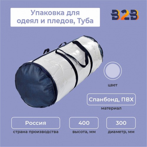 Упаковка для одеял и пледов (Туба, D 300 мм,выс.400мм)