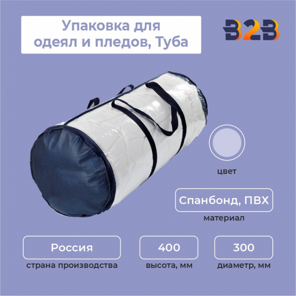 Упаковка для одеял и пледов (Туба, D 300 мм,выс.400мм)