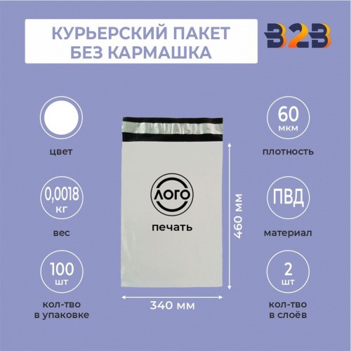 КУРЬЕРСКИЙ ПАКЕТ 340*460 ММ (60 МКМ, БЕЗ КАРМАШКА) С ВАШИМ ЛОГОТИПОМ