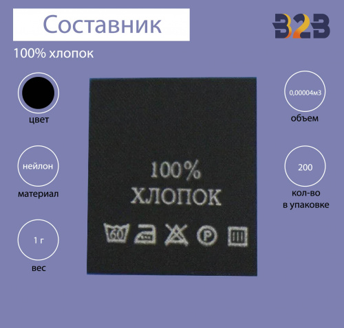 100%Хлопок - составник - черный 60С(уп 200шт.)