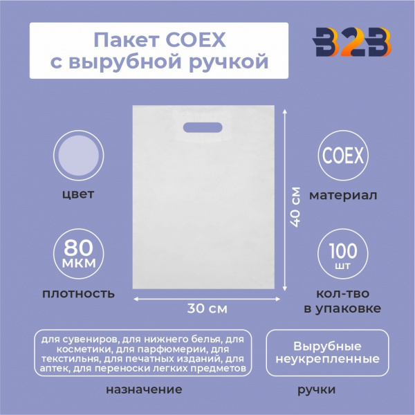 Пакет COEX с вырубной ручкой 30х40 см,80 мкм