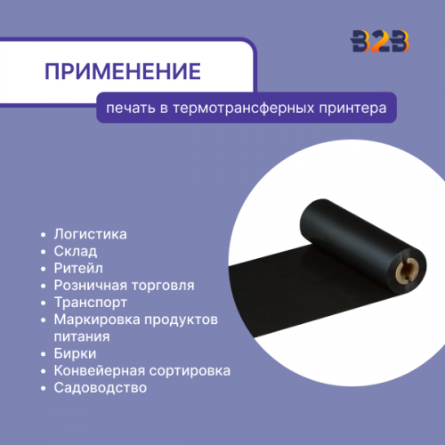 Риббон 110 мм х 74 м, Wax, намотка OUT, втулка ширина 110 мм