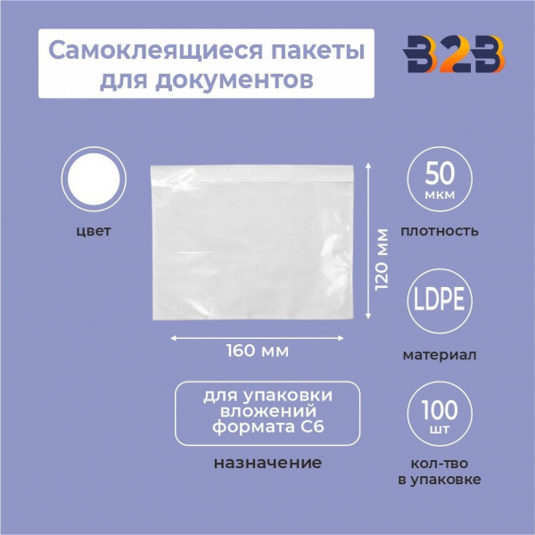 Самоклеящиеся пакеты для документов 160*120 прорезь