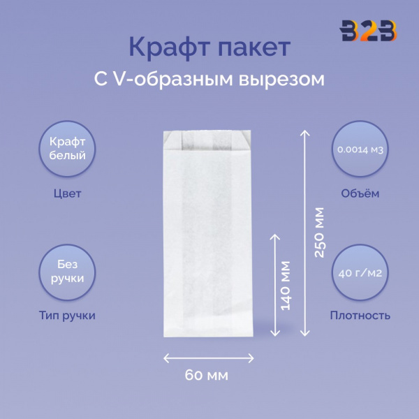 Крафт пакет с V-образным дном со складкой 140x60x250мм, 40 г/м2