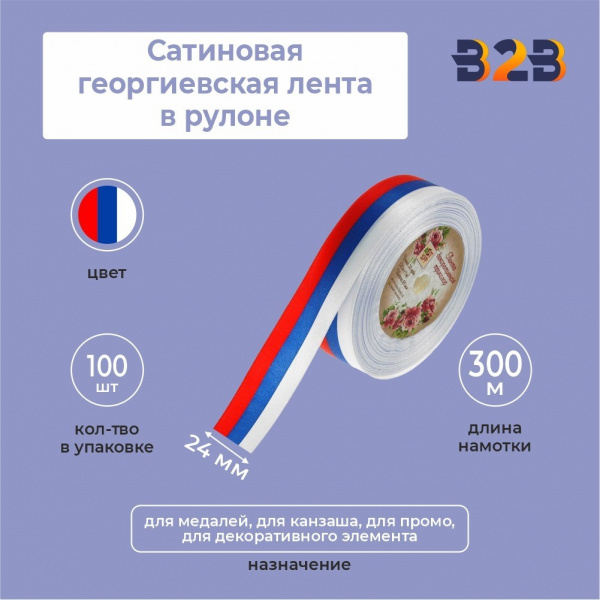 Сатиновая лента триколор 24мм х 300м в рулоне