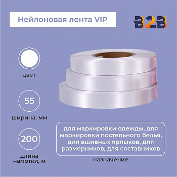 Нейлоновая лента VIP 55мм х 200м (белая)