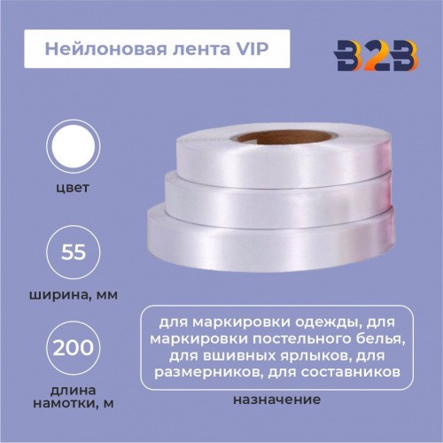 Нейлоновая лента VIP 55мм х 200м (белая)