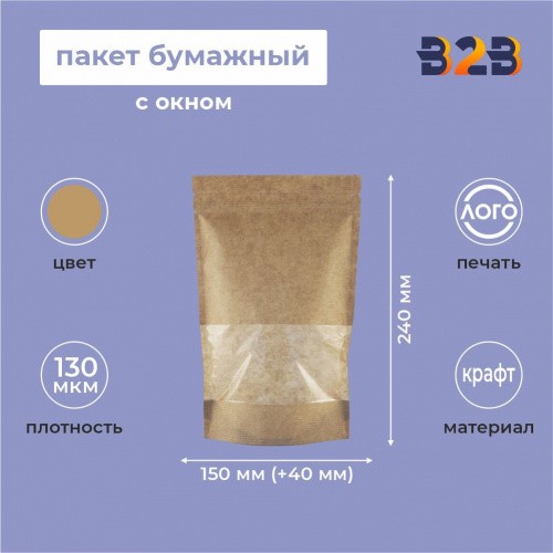 Пакет бумажный с окном 240х150х40 мм, крафт зип лок
