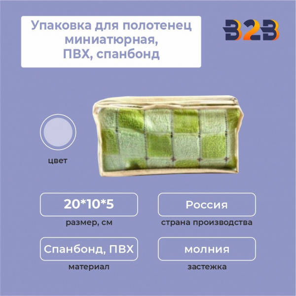 Упаковка для полотенец миниатюрная, ПВХ, спанбонд, 20*10*5 см