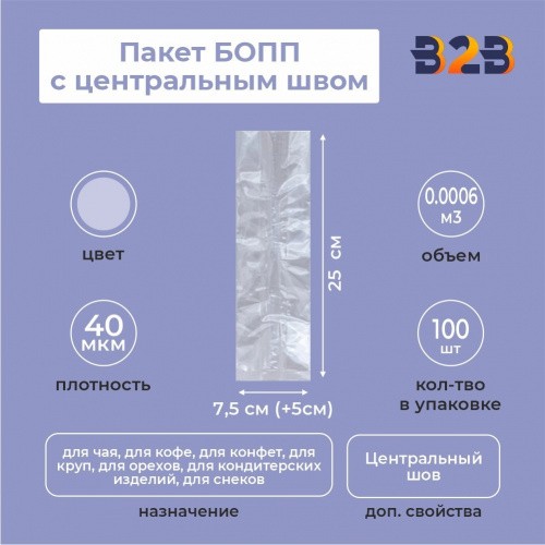 Пакет БОПП с центральным швом 7,5см(+5см)*25см, 40мкм