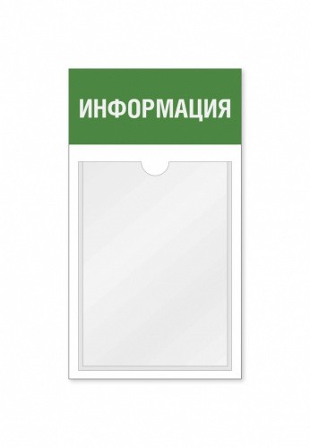 Информационный стенд 1 карман