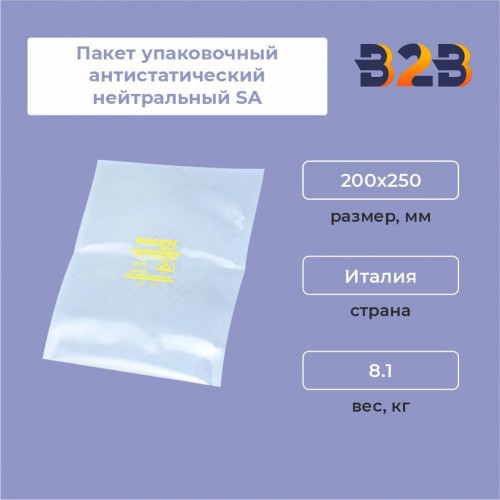 Пакет упаковочный антистатический нейтральный SA 200x250 (1шт)