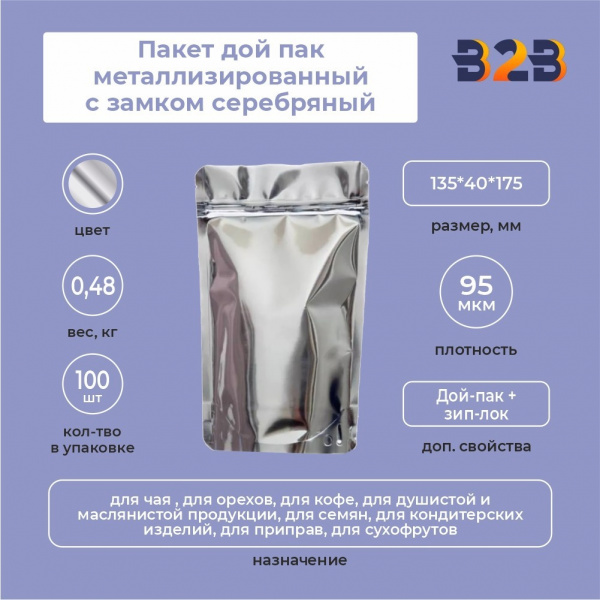 Пакет дой пак металлизированный с замком серебряный 135*40*175 мм