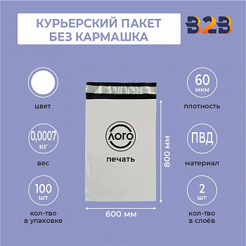 КУРЬЕРСКИЙ ПАКЕТ 800*600 ММ (60 МКМ, БЕЗ КАРМАШКА) С ВАШИМ ЛОГОТИПОМ