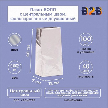 Пакет БОПП с центральным швом, фольгированный двухшовный 12x7x40 см, 40мкм