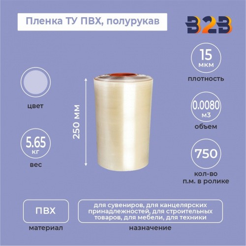 Пленка ТУ ПВХ полурукав 250мм, 15мкм, 750п.м.