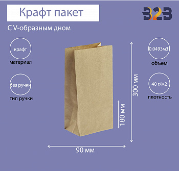 Пакет бумажный с V-образным дном 180x90x300мм, 40 г/м крафт