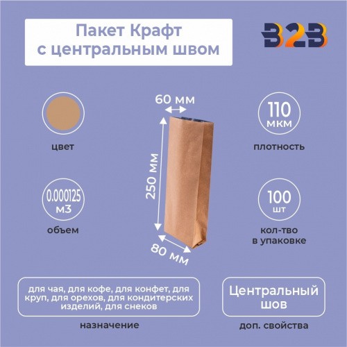 Пакет Крафт трехслойный с центральным швом 8см (+6см) *25см
