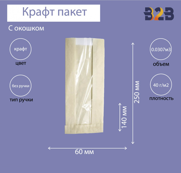 Пакет бумажный с окном 140(60)х60х250 мм крафт, 40 г/м2