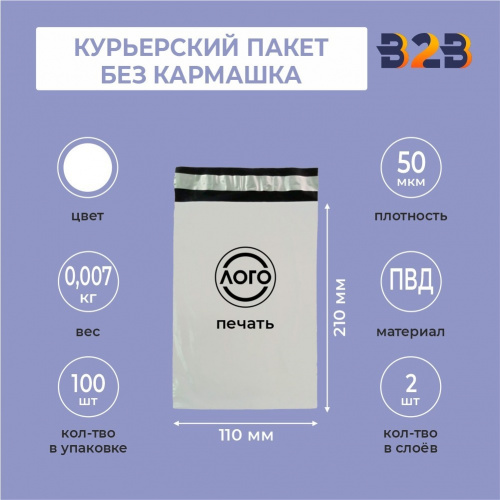 КУРЬЕРСКИЙ ПАКЕТ 110*210 ММ (50 МКМ, БЕЗ КАРМАШКА) С ВАШИМ ЛОГОТИПОМ
