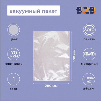 Вакуумный пакет 280*500мм, ОПА/ПЭ, 70 мкм