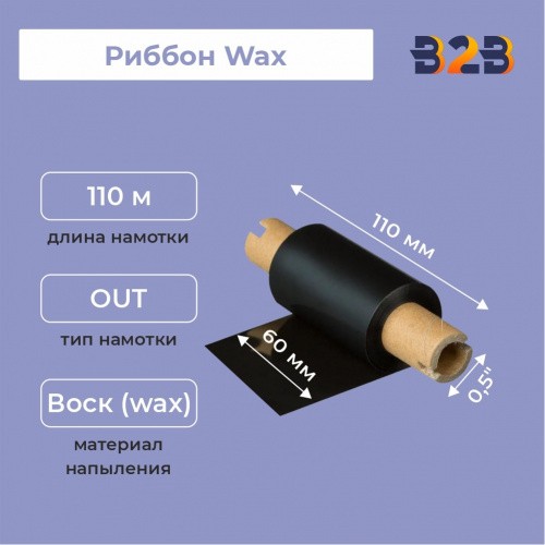 Риббон Wax 60 мм х 110 м, ширина втулки 110 мм