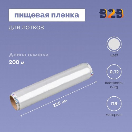 Пищевая пленка 225мм*7мкм, 200м