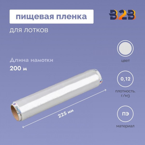 Пищевая пленка 225мм*7мкм, 200м