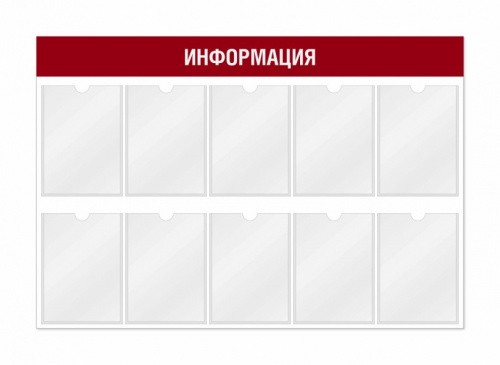 Информационный стенд 10 карманов 1170*3*800 мм