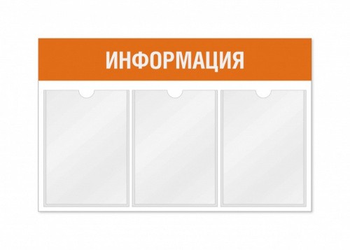Информационный стенд 3 кармана горизонтальная ориентация