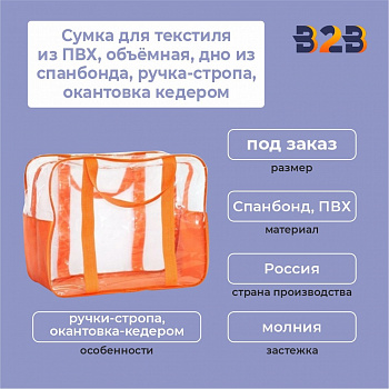 Сумка для текстиля из ПВХ, объёмная, дно из спанбонда, ручка-стропа, окантовка кедером
