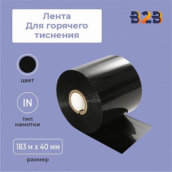 Лента для горячего тиснения 183 м x 25 мм x 25мм черная намотка – IN