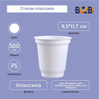 Стакан классика 500, PS, белый