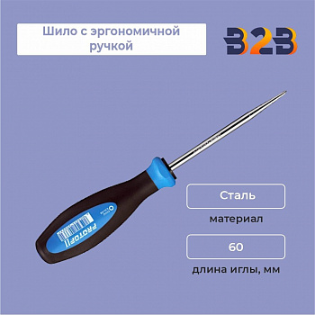 Шило с эргономичной ручкой