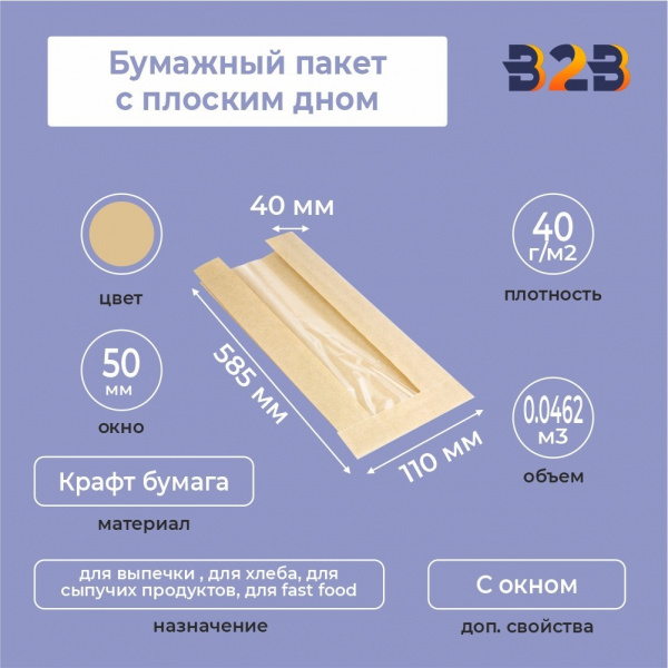 Бумажный пакет с плоским дном, 110(окно-50)*40*585 мм, крафт