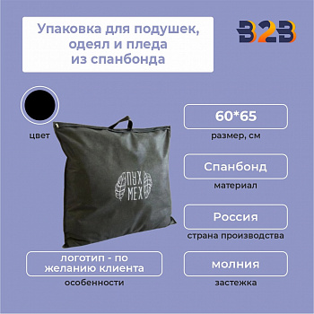 Упаковка для подушек, одеял и пледа из спанбонда, 60*65 см