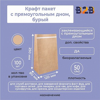Крафт пакет заклеивающийся с прямоугольным дном 120*80*250 мм 50 г/м2 бурый