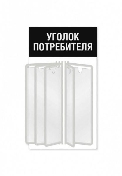 Уголок потребителя для магазина с перекидной системой на 5 карманов А4