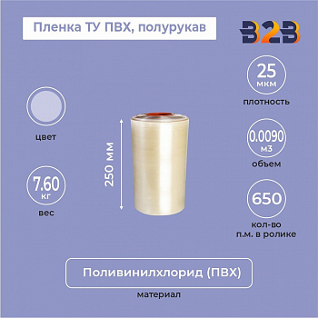 Пленка ТУ ПВХ полурукав 250мм, 25мкм, 650п.м.